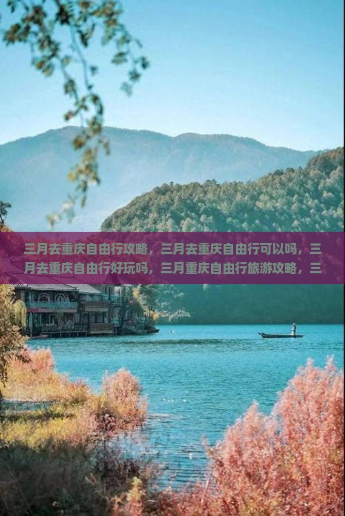 三月去重庆自由行