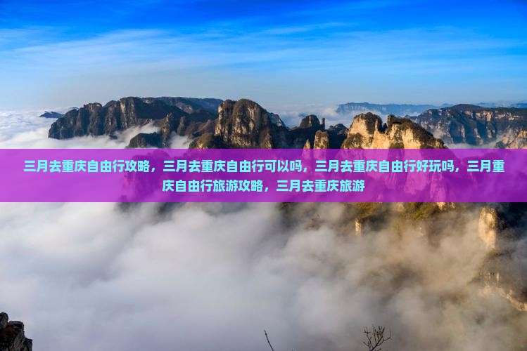三月去重庆自由行