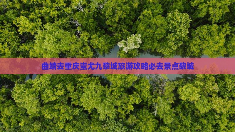 曲靖去重庆蚩尤九黎城必去地