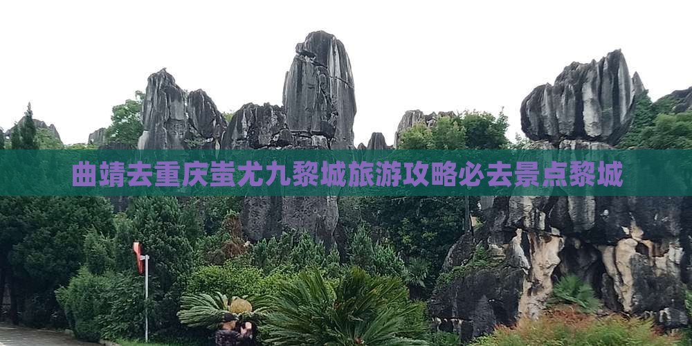 曲靖去重庆蚩尤九黎城必去地