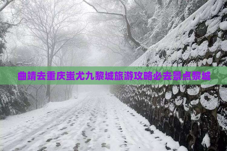 曲靖去重庆蚩尤九黎城必去地