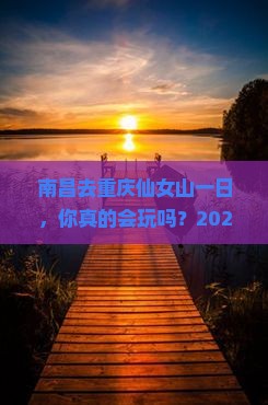 南昌去重庆仙女山一日