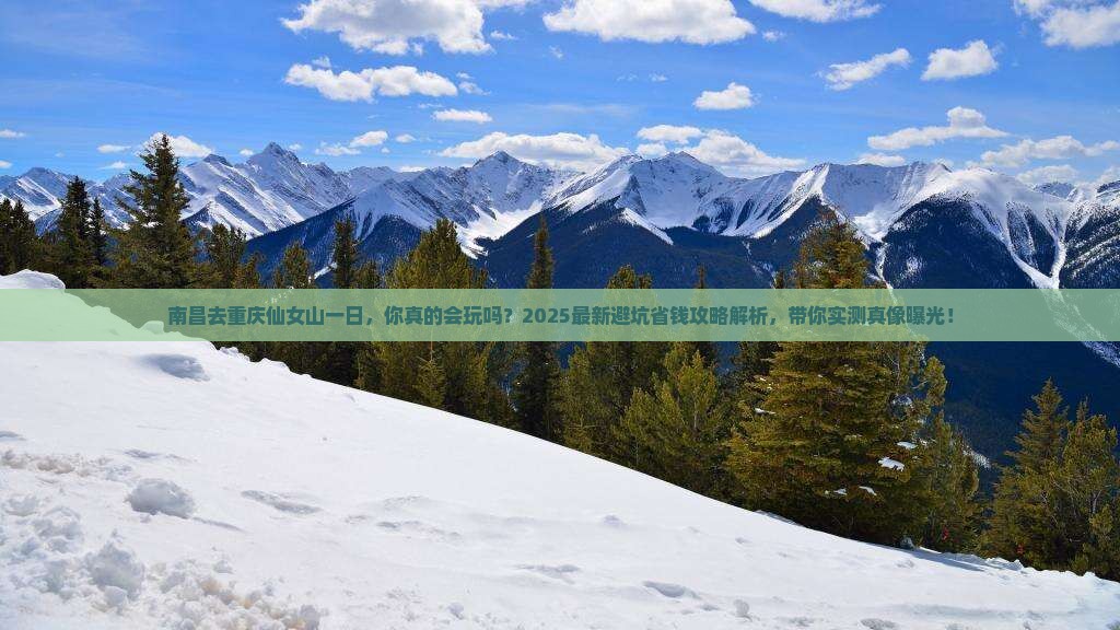 南昌去重庆仙女山一日