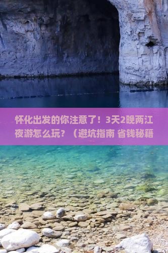 怀化到重庆两江夜游旅行社