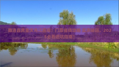 商洛到重庆乌江画廊门票