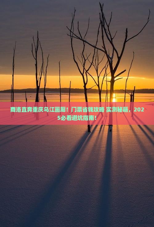 商洛到重庆乌江画廊门票