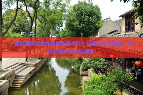 十堰到重庆蚩尤九黎城旅游小吃