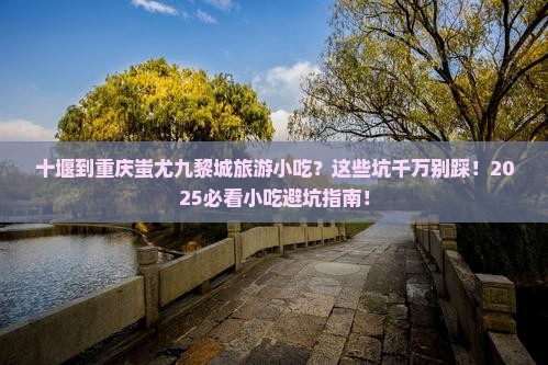 十堰到重庆蚩尤九黎城旅游小吃