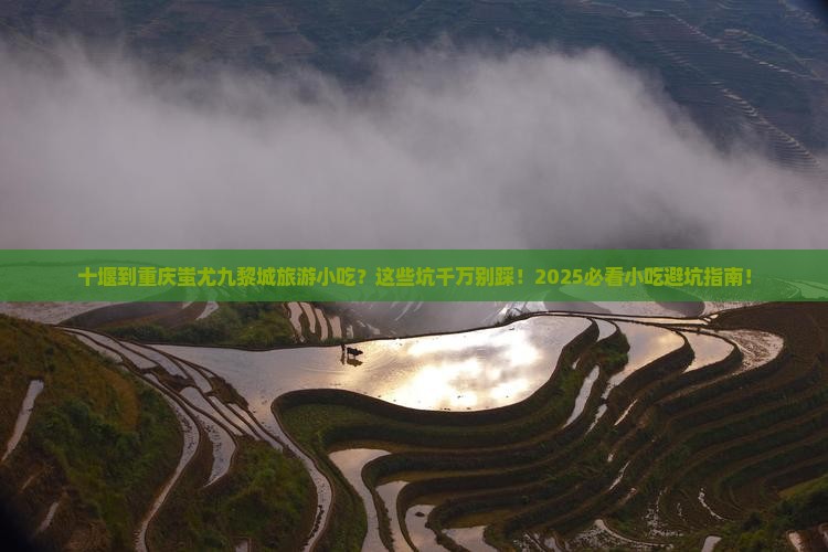 十堰到重庆蚩尤九黎城旅游小吃