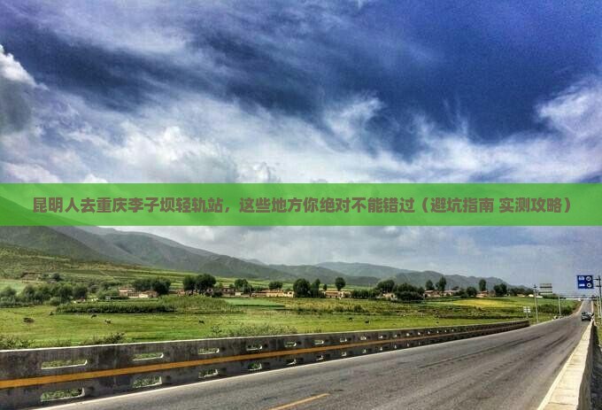 昆明去重庆李子坝轻轨站必去地