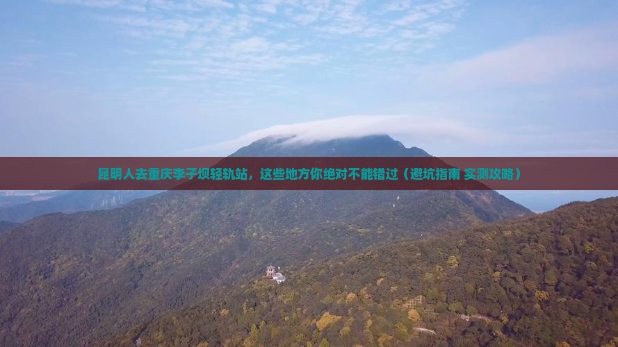 昆明去重庆李子坝轻轨站必去地