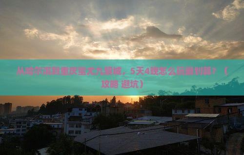 哈尔滨去重庆蚩尤九黎城门票