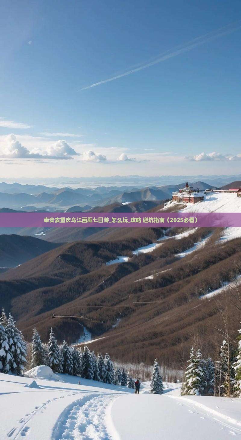泰安去重庆乌江画廊七日游