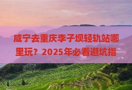 咸宁去重庆李子坝轻轨站哪里玩