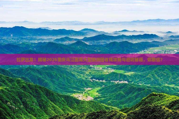 拉萨去重庆乌江画廊大型旅游团