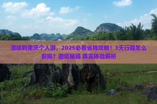清徐到重庆个人游