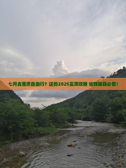 七月去重庆自由行