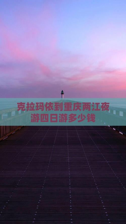 克拉玛依到重庆两江夜游四日游