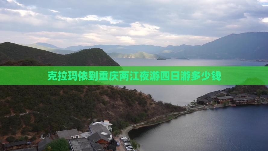 克拉玛依到重庆两江夜游四日游