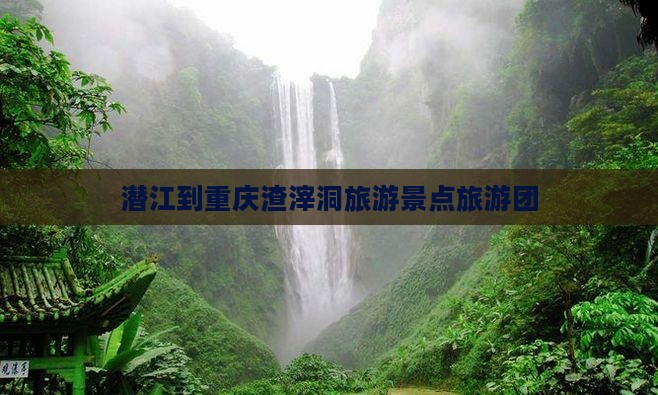 潜江到重庆渣滓洞大型旅游团