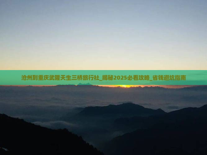 沧州到重庆武隆天生三桥旅行社