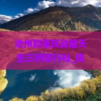沧州到重庆武隆天生三桥旅行社