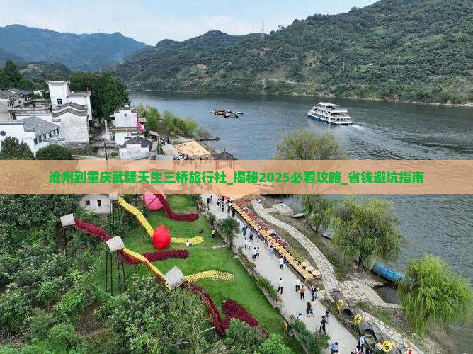沧州到重庆武隆天生三桥旅行社