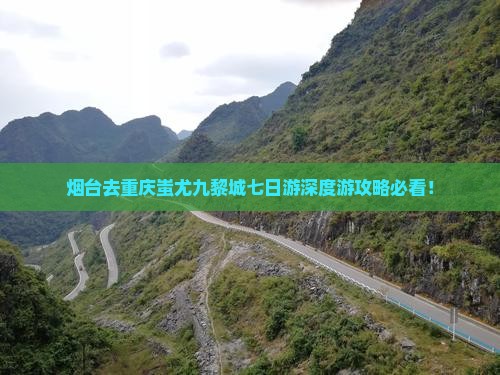 烟台去重庆蚩尤九黎城七日游
