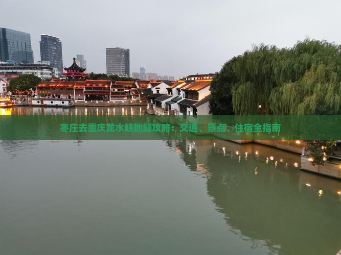 枣庄去重庆龙水峡地缝攻略