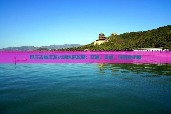 枣庄去重庆龙水峡地缝攻略