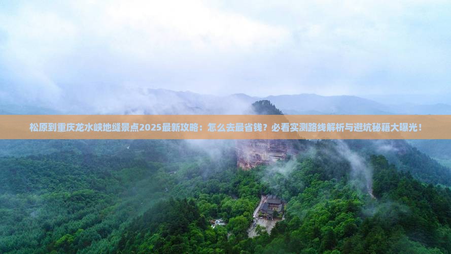 松原到重庆龙水峡地缝景点