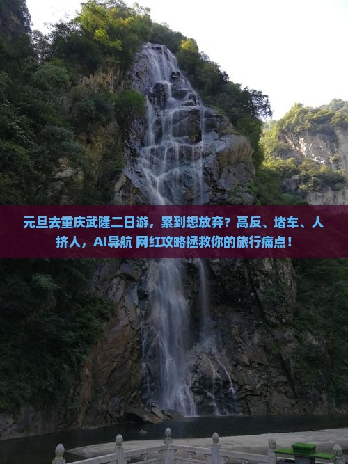 元旦到重庆武隆二日游