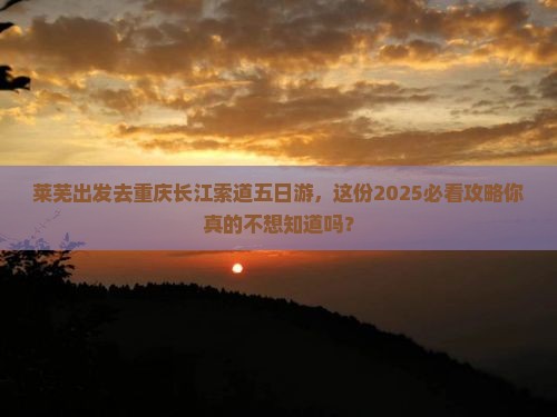 莱芜去重庆长江索道五日游