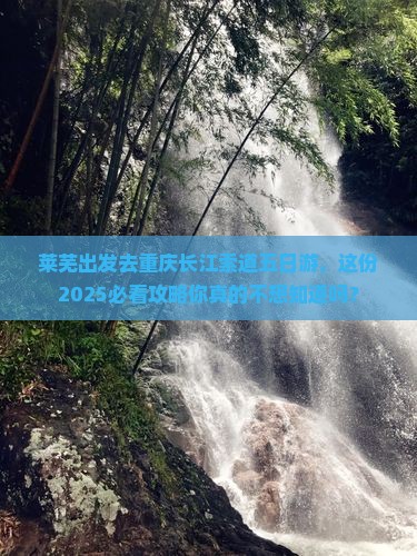 莱芜去重庆长江索道五日游