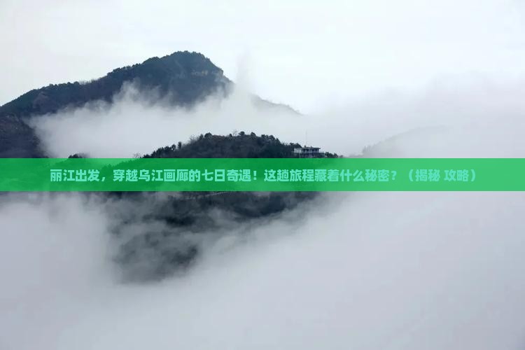 丽江到重庆乌江画廊七日游