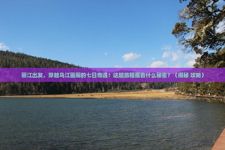 丽江到重庆乌江画廊七日游
