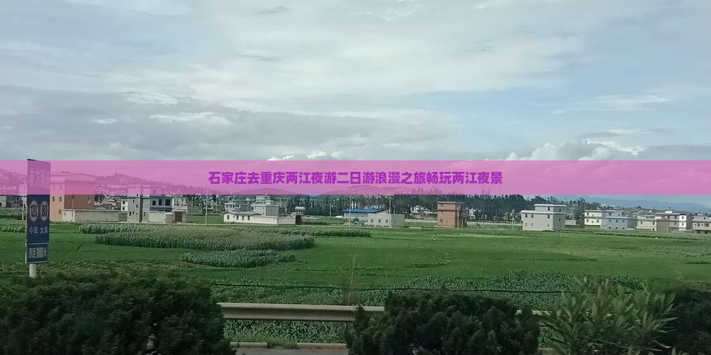 石家庄去重庆两江夜游二日游