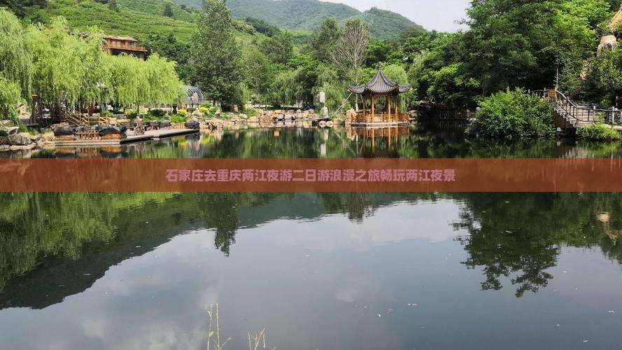 石家庄去重庆两江夜游二日游