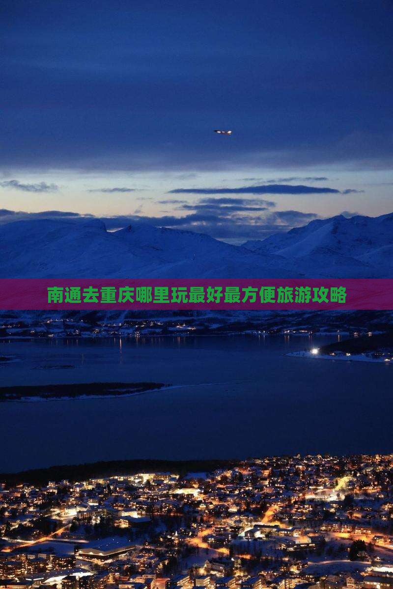 南通去重庆哪里玩