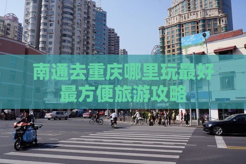 南通去重庆哪里玩