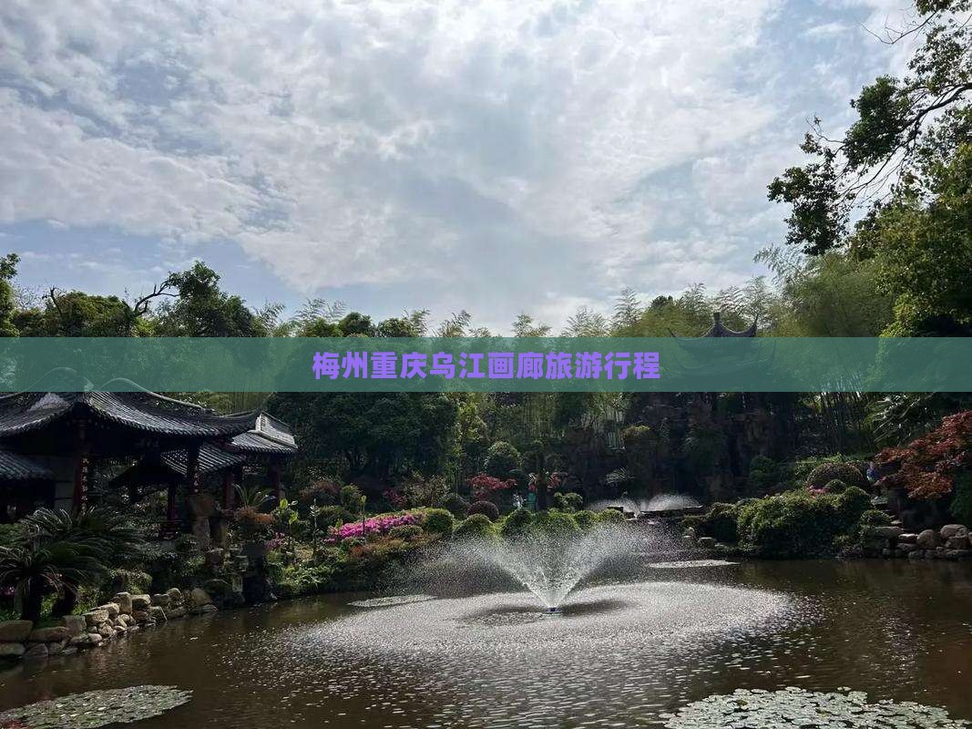 梅州去重庆乌江画廊旅行社