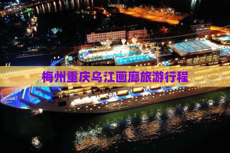 梅州去重庆乌江画廊旅行社