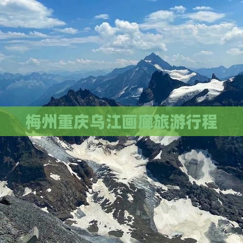 梅州去重庆乌江画廊旅行社