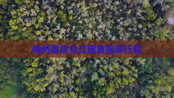 梅州去重庆乌江画廊旅行社