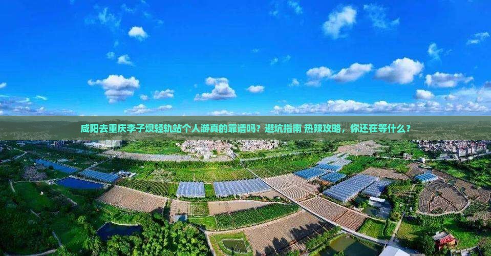 咸阳去重庆李子坝轻轨站个人游
