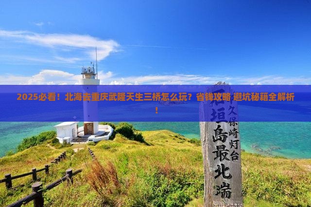北海去重庆武隆天生三桥哪里玩