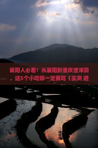 襄阳去重庆渣滓洞旅游小吃