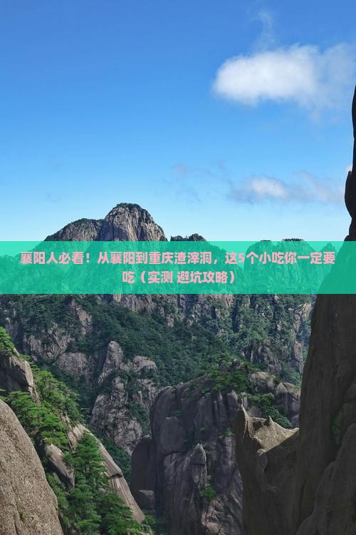 襄阳去重庆渣滓洞旅游小吃