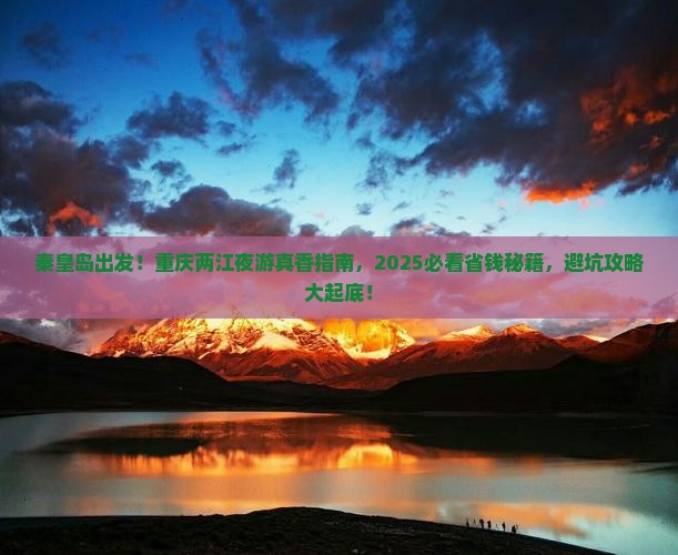 秦皇岛去重庆两江夜游景点