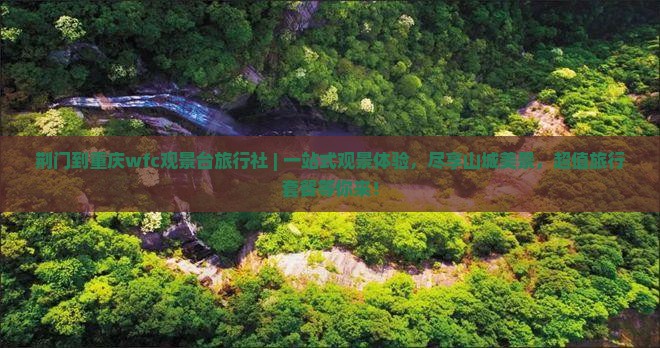 荆门到重庆wfc观景台旅行社